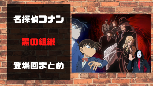 名探偵コナン 黒の組織 メンバー 名探偵コナン PAPER THEATER
