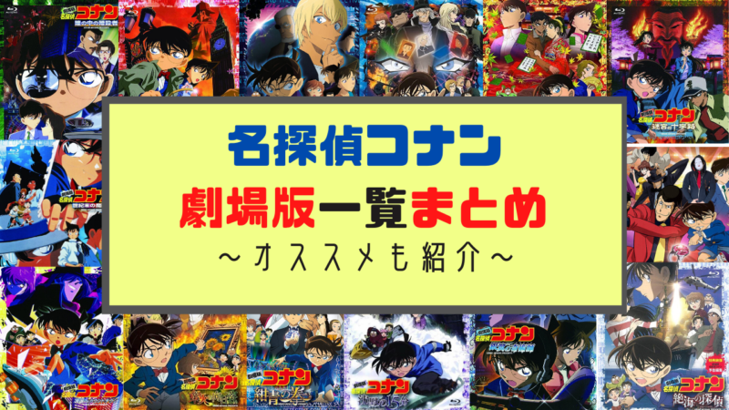 「名探偵コナン」の登場人物の年齢と誕生日のまとめ一覧表 | のーめんブログ