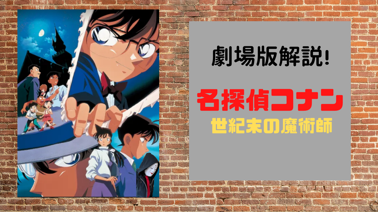 劇場版 名探偵コナン 世紀末の魔術師 あらすじを解説 ネタバレ のーめんブログ