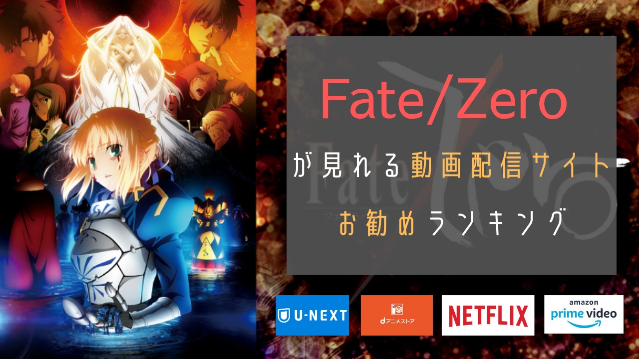 Fate Zero のアニメ配信中の動画サイトを比較 見る順番 のーめんブログ