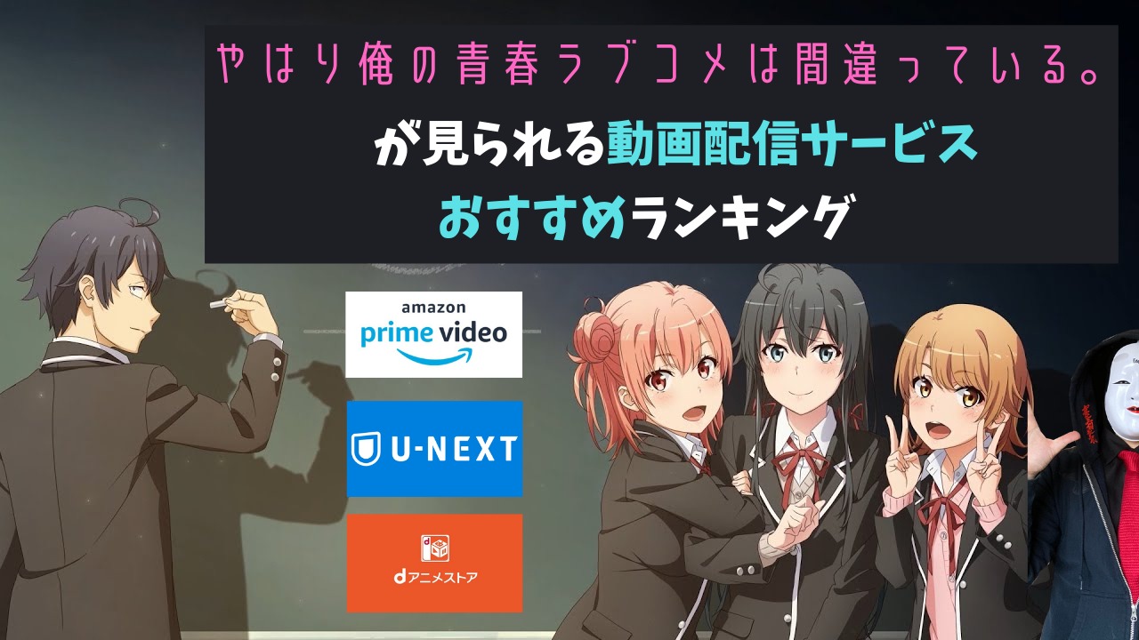 アニメ 俺ガイル を3期まで配信中の動画サービスを解説 無料で見る方法は Ovaを見る方法は のーめんブログ