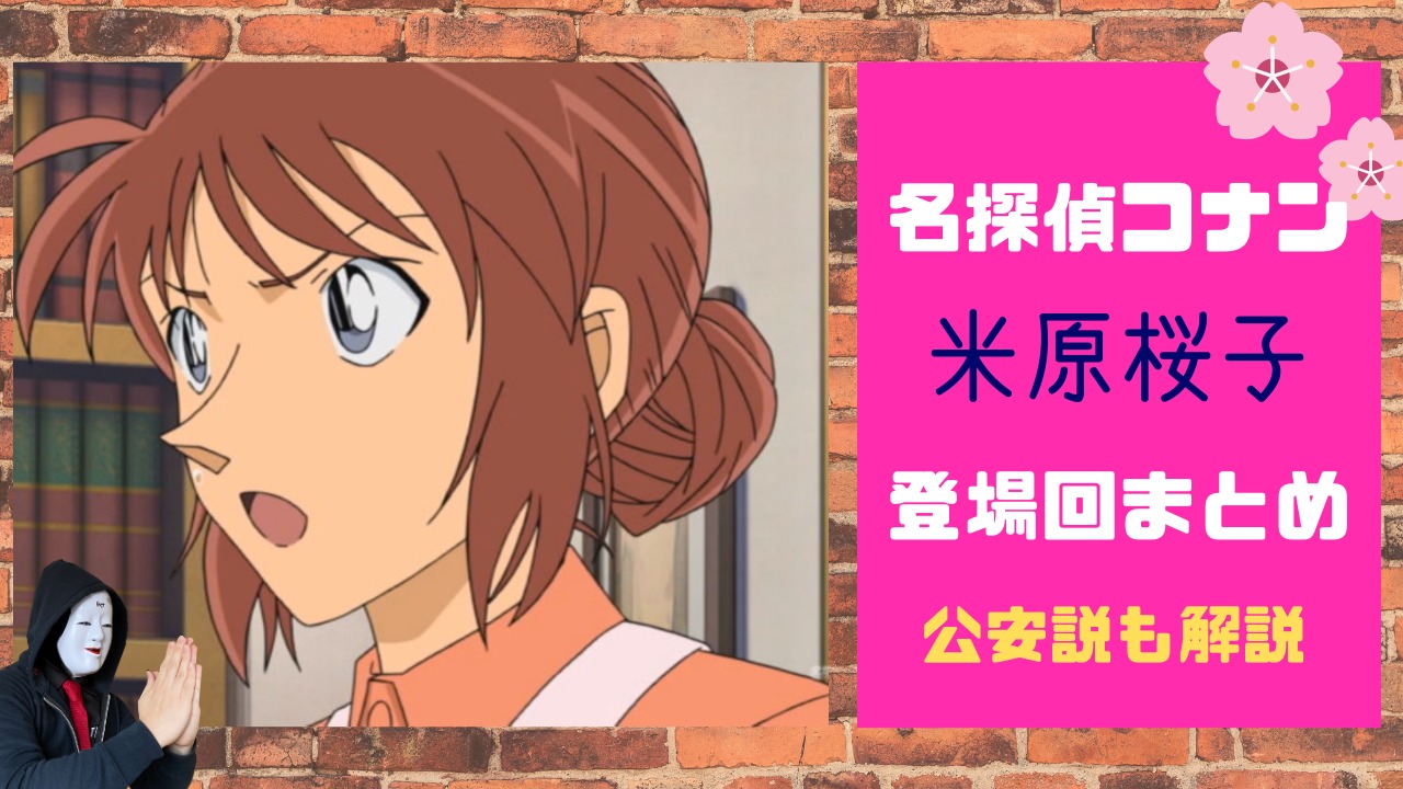 アニメ 名探偵コナン の 米原桜子 は公安 登場回まとめと考察 のーめんブログ