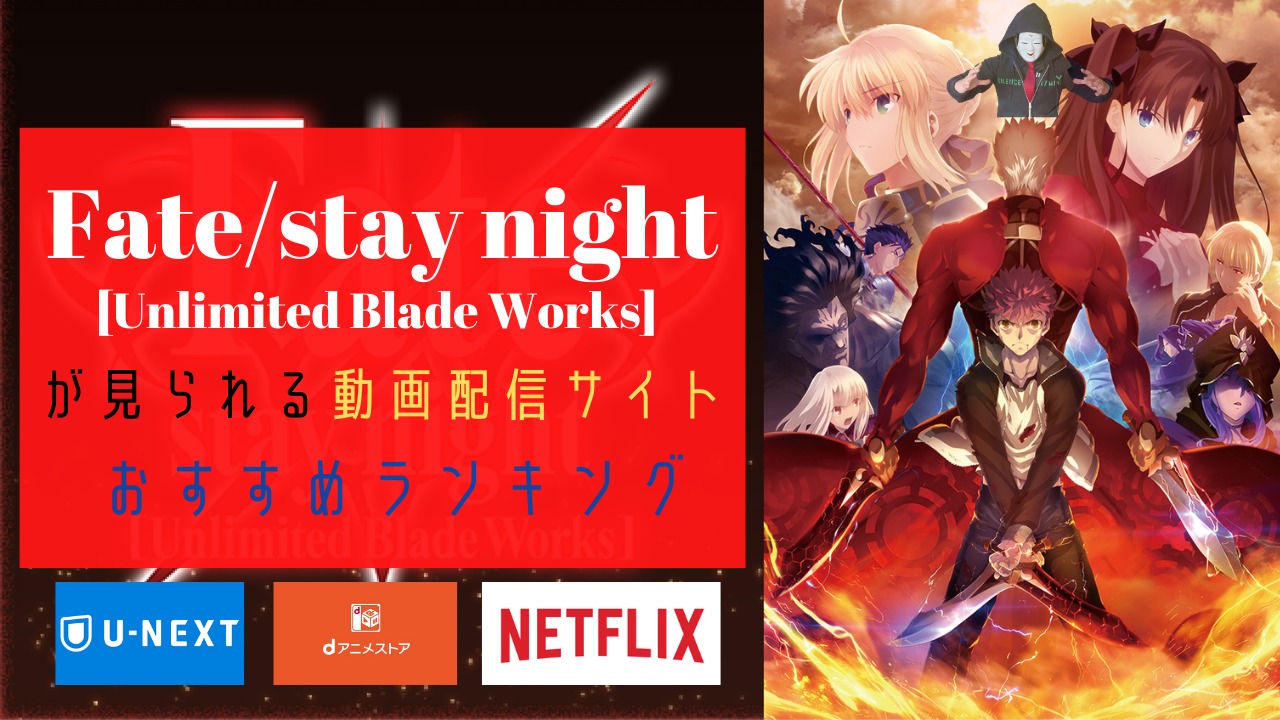アニメ Fate Stay Night Ubw 配信中の動画サイトを解説 無料で見る方法は U Next Netflixで見れる のーめんブログ