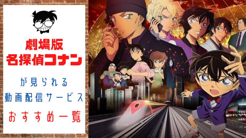 『名探偵コナン』映画をフルで配信中の動画サービス|無料で見る方法は？ | のーめんブログ