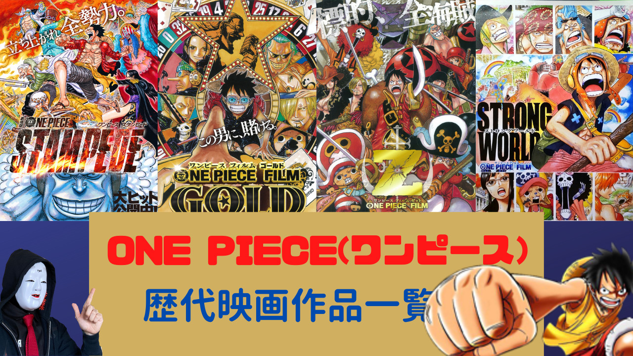 One Piece ワンピース 映画の全作品一覧 配信中の動画サービス 時系列まとめ のーめんブログ