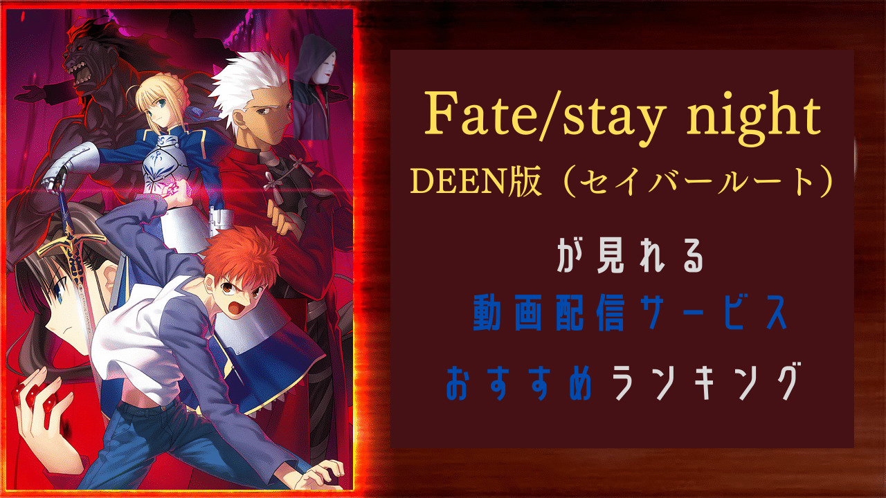 Fate Stay Night セイバールート 配信中の動画サイト 無料で見る方法は U Nextで見れるアニメ のーめんブログ
